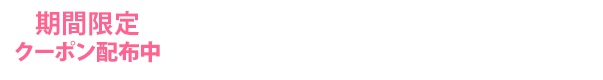 期間限定クーポン配布中