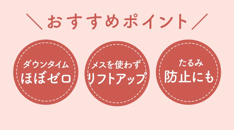 ダウンタイムほぼゼロ、メスを使わずリフトアップ、たるみ防止にも
