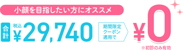 小顔を目指したい方にオススメ