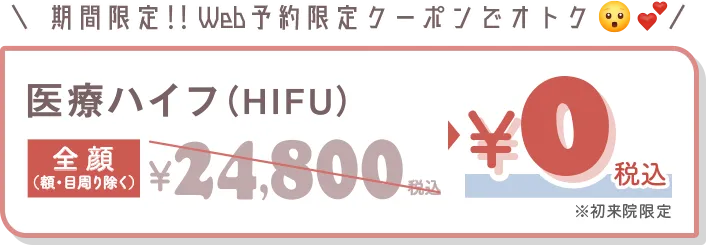 医療ハイフ(HIFU)全顔(顔・目周り除く)￥24,800税込 ￥0税込