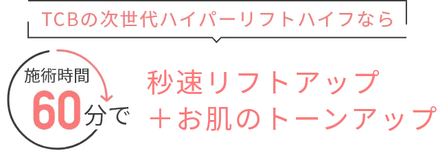 秒速リフトアップ・お肌のトーンアップ