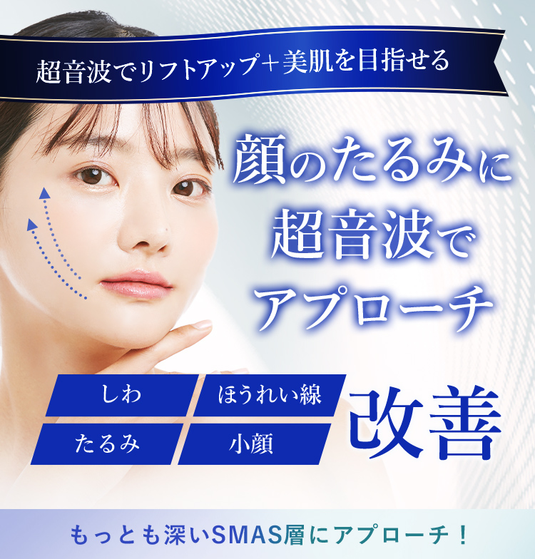 医療ハイフ もっとも深いSMAS層にアプローチ