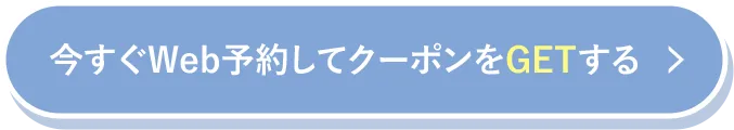 今すぐWEB予約限定クーポンをGETする