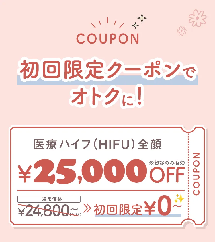 今なら期間限定クーポンで特別価格に！