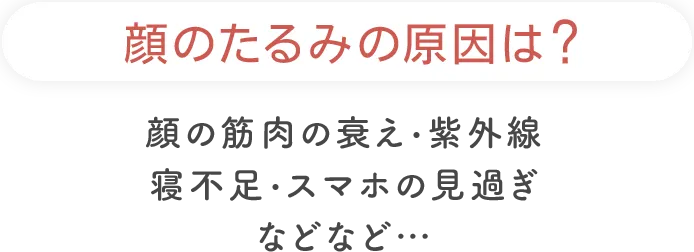 顔のたるみの原因は?