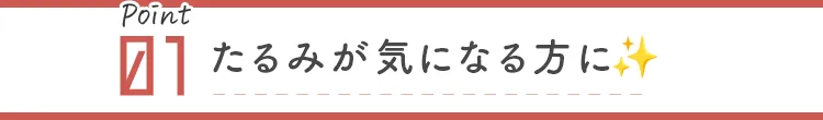 たるみを一瞬でリフトアップ