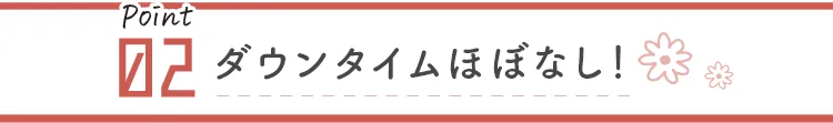 お休みを取る必要なし!