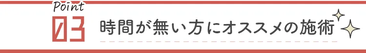 すぐに効果を実感!