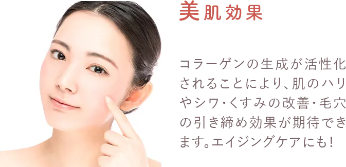 美肌効果
