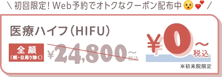 医療ハイフ(HIFU)全顔(顔・目周り除く)￥24,800税込 ￥0税込