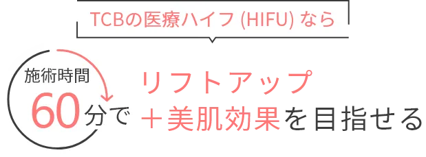 リフトアップ＋美肌効果