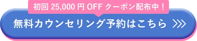 無料カウンセリング予約はこちら