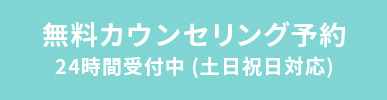 無料カウンセリング予約 24時間受付中（土日祝日対応）