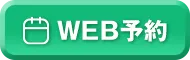 WEB予約