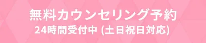 無料カウンセリング予約 24時間受付中（土日祝日対応）