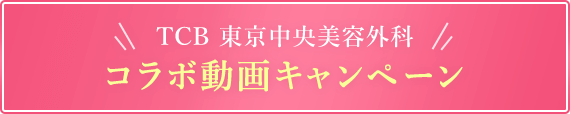 TCB東京中央美容外科 コラボ動画キャンペーン