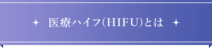 医療用ハイフ(HIFU)とは