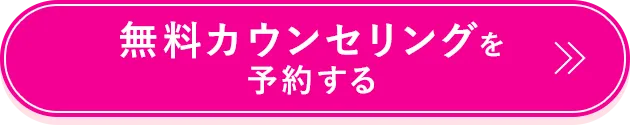 無料カウンセリングを今すぐ予約する