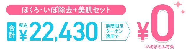 ほくろ・いぼ除去＋美肌セット0円
