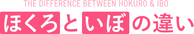 ほくろとイボの違い