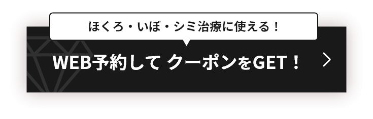 WEB予約して クーポンをGET！