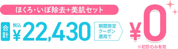 小顔・クマ改善セット0円