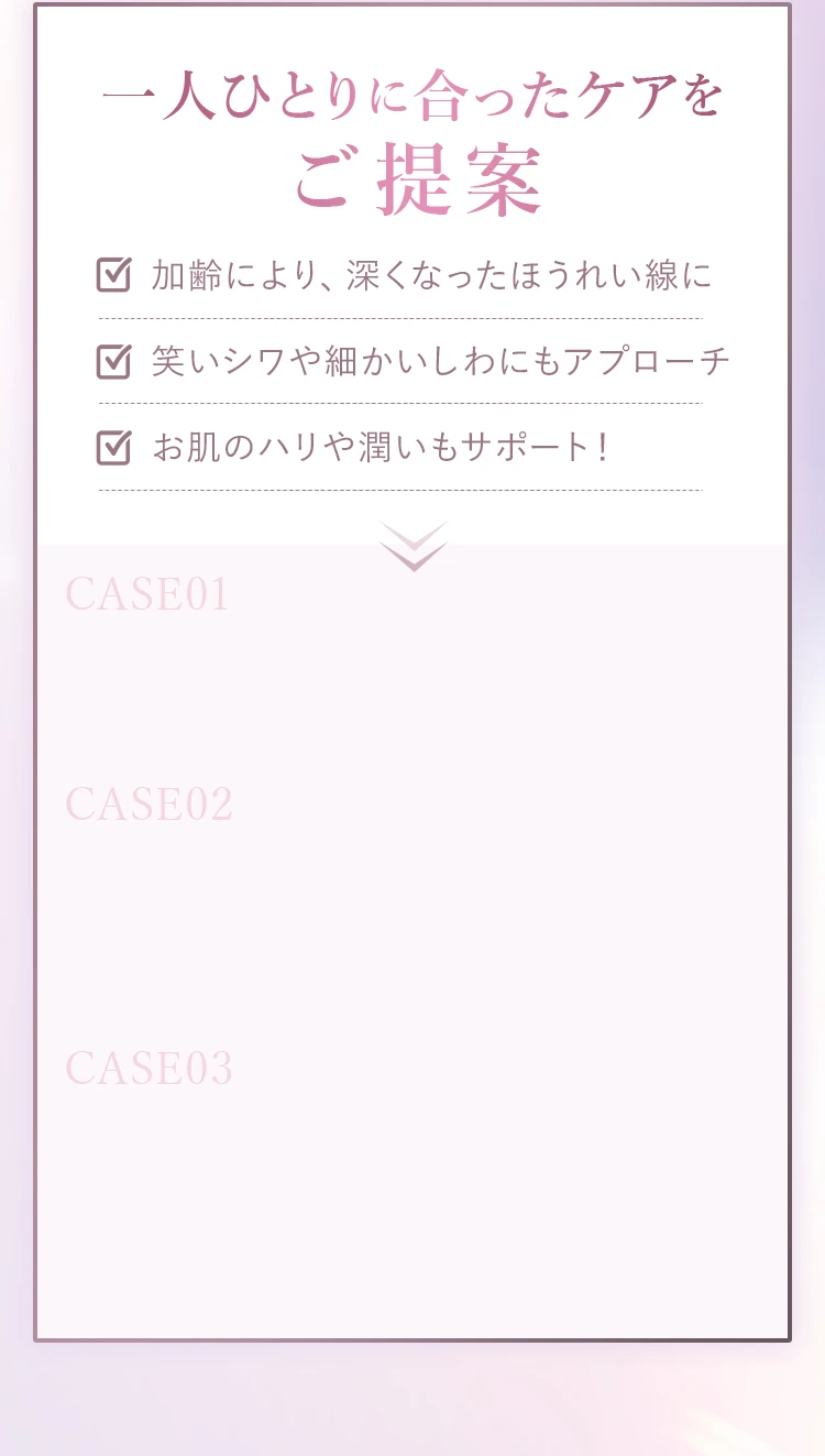 どんなほうれい線のお悩みも 即日で効果を実感！