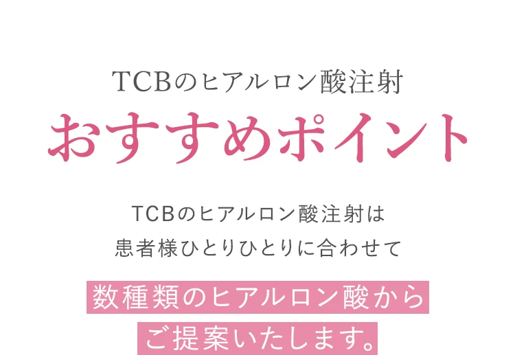 TCBのヒアルロン酸注射がオススメな理由は