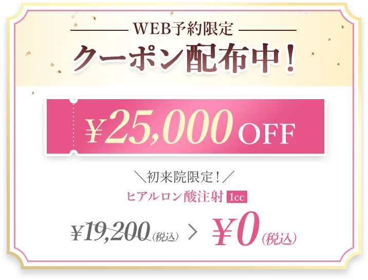 web予約限定クーポン　￥25,000OFF