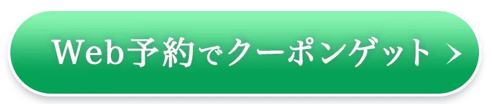 web予約でクーポンゲット！