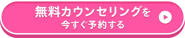無料カウンセリングを今すぐ予約する