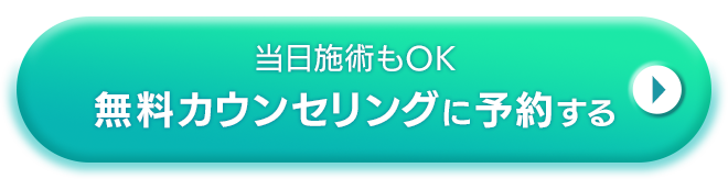 無料カウンセリングに予約する