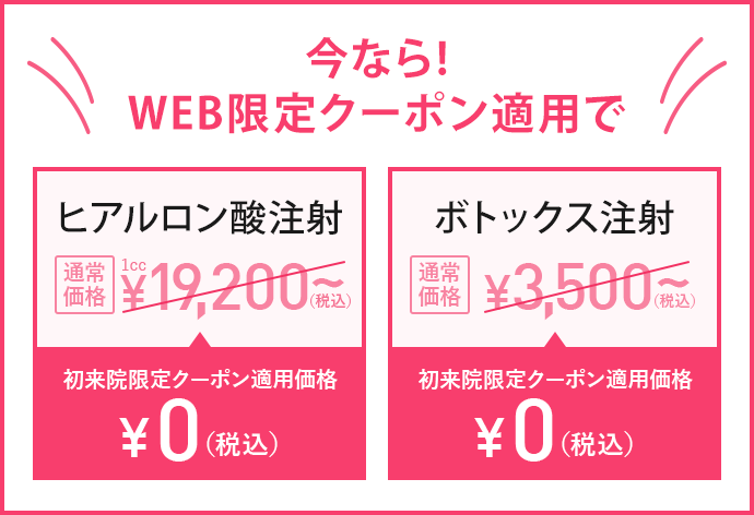 今なら！WEB限定クーポン適用で0円