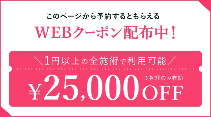 WEBクーポン配布中！