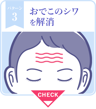 おでこの皺を解消