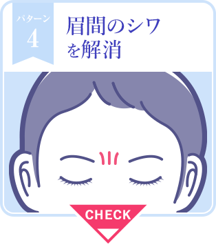眉間の皺を解消