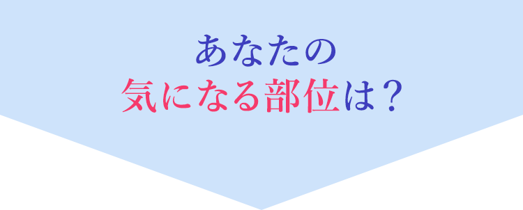 あなたの気になる部位は？