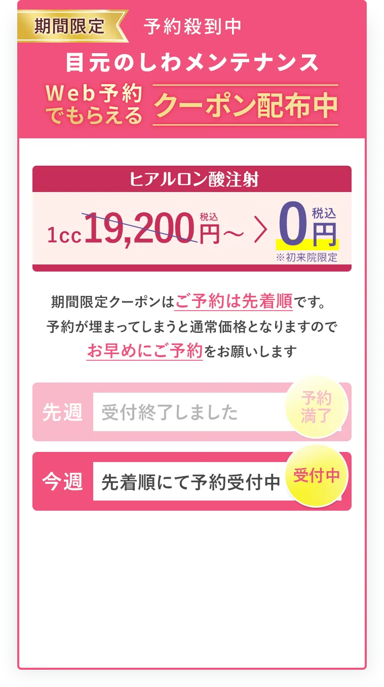 期間限定クーポンが適用される施術のご予約は先着順となっております。