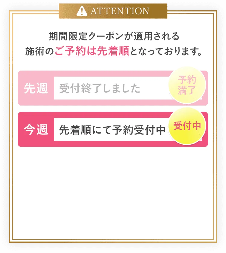 期間限定クーポンが適用される施術のご予約は先着順となっております。