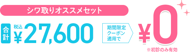小顔・クマ改善セット0円