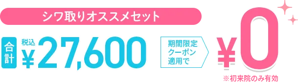 小顔・クマ改善セット0円