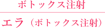 エラ（ボトックス注射）