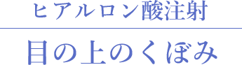 目の上のくぼみ