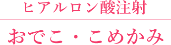 おでこ・こめかみ