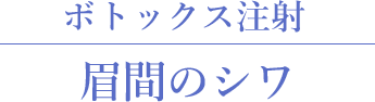 眉間のシワ