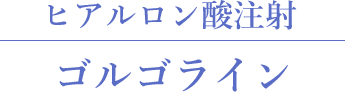 ゴルゴライン