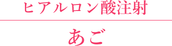 あご