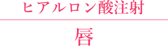 唇