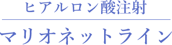 マリオネットライン