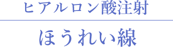 ほうれい線
